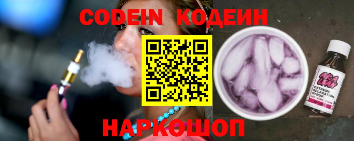 Codein напиток Lean (лин)  Вход с VPN  Кудымкар 